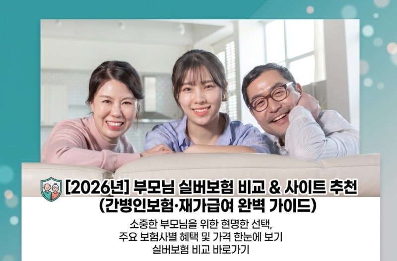 [2026년] 부모님 실버보험 비교 & 사이트 추천 (간병인보험·재가급여 완벽 가이드)