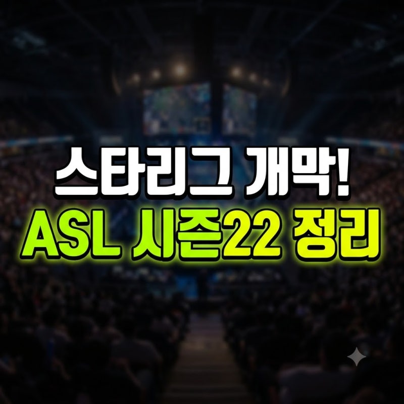 ASL 시즌22 16강 일정 24강 이영호 조지명식 총정리(+결승 예매 조편성 나무위키 진출자 대진표)