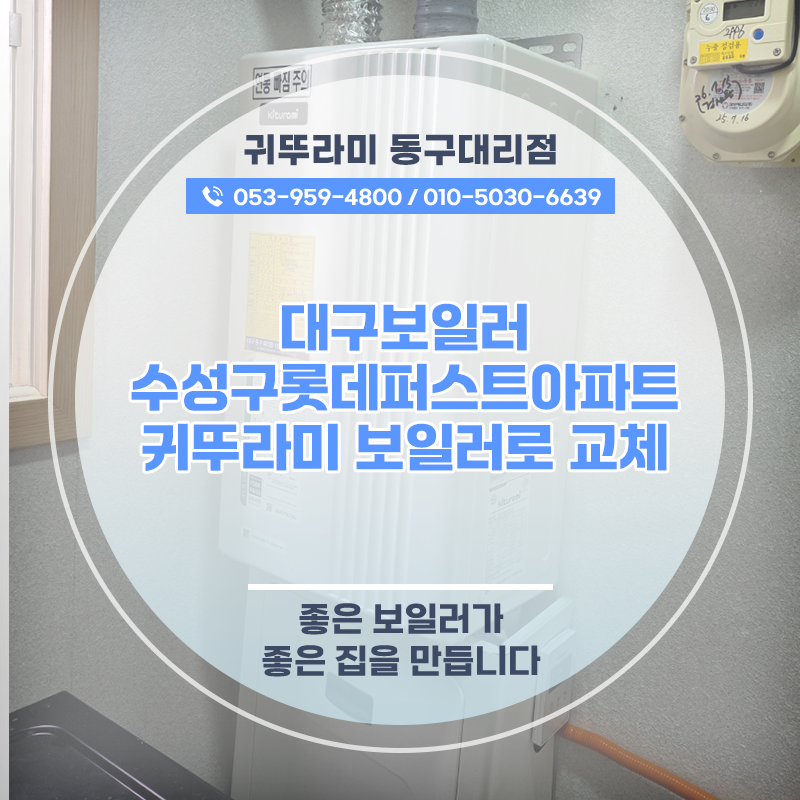대구보일러 수성구롯데퍼스트아파트 귀뚜라미 보일러로 교체