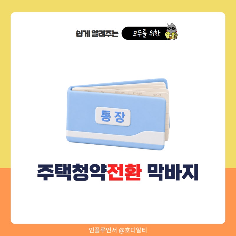 주택청약 종합저축 전환 막바지 신청방법과 혜택 정리