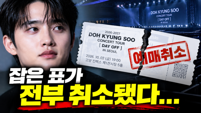 도경수 콘서트 예매 성공했는데 표가 전부 취소됐다…직접 취소하면 안 되는 이유