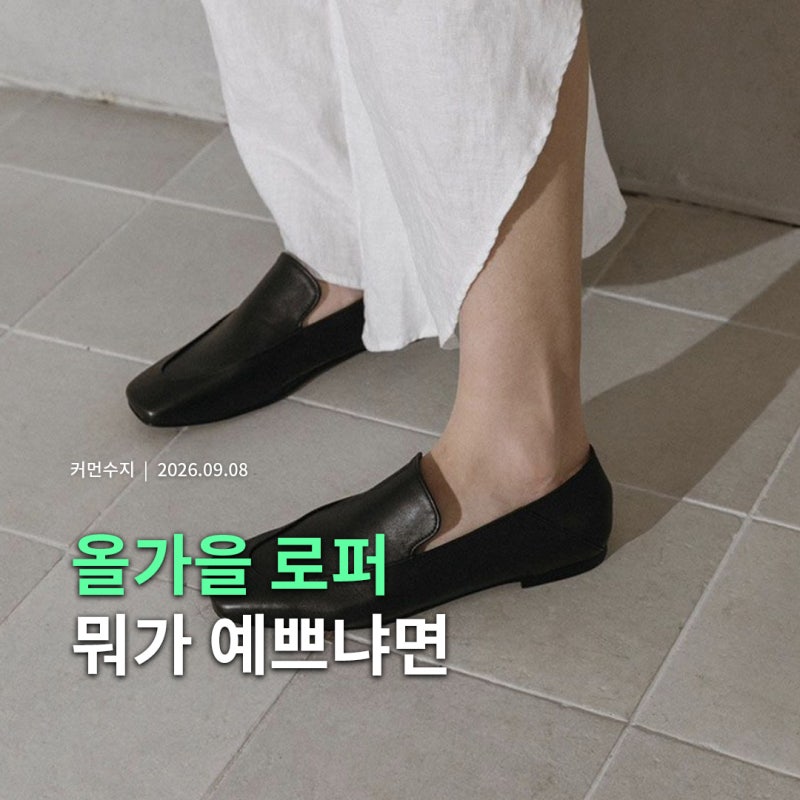 올가을 신발 뭐사지? 여자 출근룩에 어울리는 로퍼 위시리스트 6