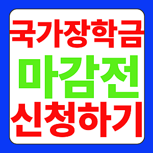 국가 장학금 2차신청 총정리 소득분위 인정액 신청기간 자격조건 지급액 구간별 지원금약