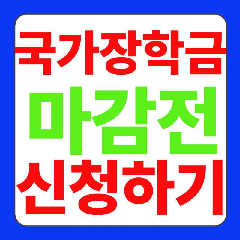 국가 장학금 2차신청 총정리 소득분위 인정액 신청기간 자격조건 지급액 구간별 지원금약