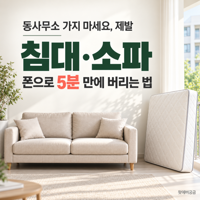 대형폐기물 인터넷 신고 방법｜스티커 없이 배출번호 쓰는 법·수수료 총정리