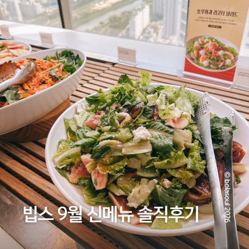 빕스 신메뉴 9월, 런치 샐러드바 메뉴 후기 | 빕스 목동점