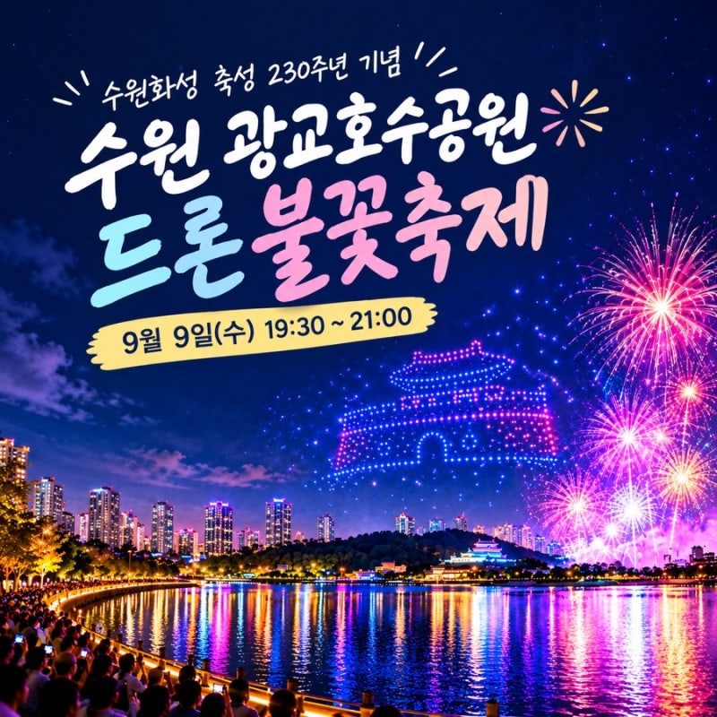수원 드론 불꽃축제 후기｜광교호수공원 1,000대 드론쇼 직접 가보니