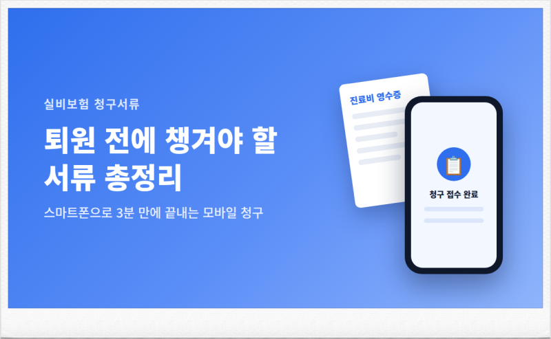 실비보험 청구 서류 완벽 정리!서류 발급비 아끼고 3분 만에 모바일 청구!