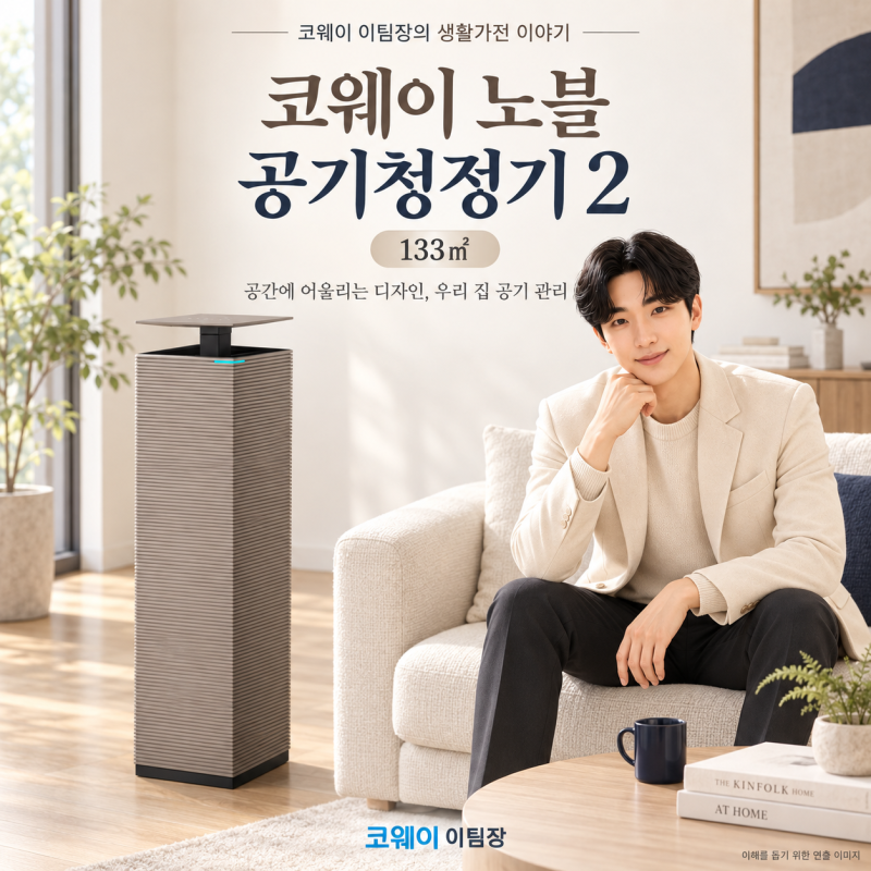 코웨이 노블 공기청정기 2 133㎡, 우리 집에 맞을까? 디자인부터 렌탈 체크포인트까지
