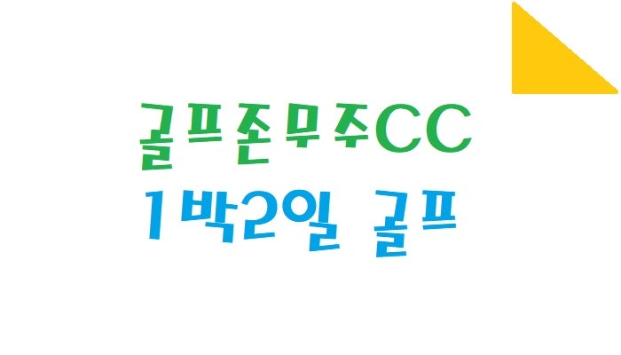 골프존카운티무주CC 무주안성 1박2일 패키지 완전정복, 9월 10월 예약정보