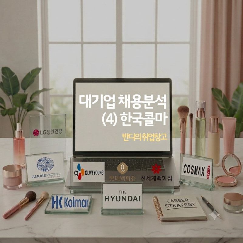 #취업칼럼69. 대기업 채용분석 (4) 한국콜마