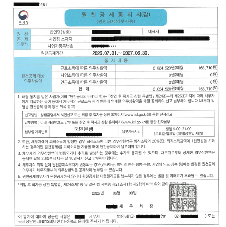 사업장 취업 후 학자금 상환금 명세서 신고 및 납부하는법(+근로자 급여 원천공제)