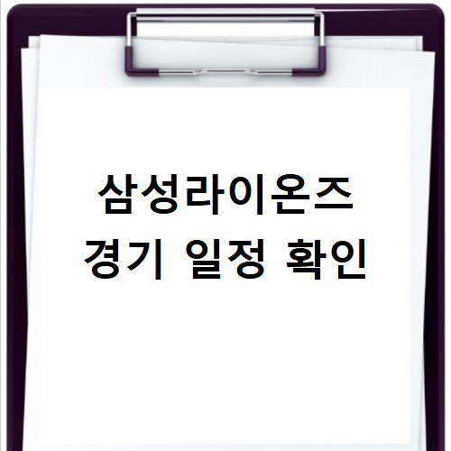 삼성라이온즈 프로야구 티켓 예매 최신 정보 바로가기