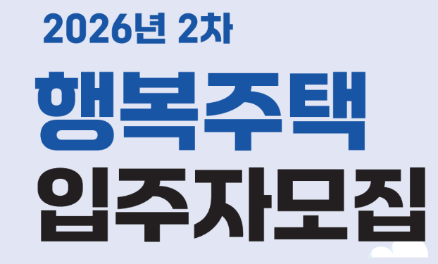 2026년 2차 행복주택, 나도 지원할 수 있을까?
