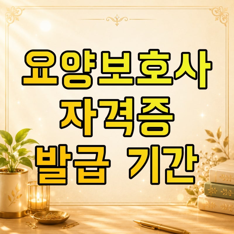 요양보호사 자격증 기간 얼마나 걸릴까? 교육·실습·시험까지 계산해보기