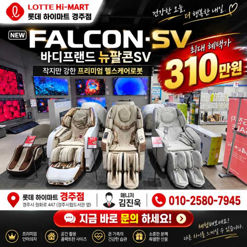 경주 바디프랜드 뉴 팔콘 SV 안마의자 추석 특가 / 470만원→325만원, 카드 혜택 시 310만원