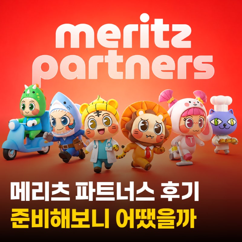 메리츠 파트너스 후기 | 보험설계사 자격증 준비해보니