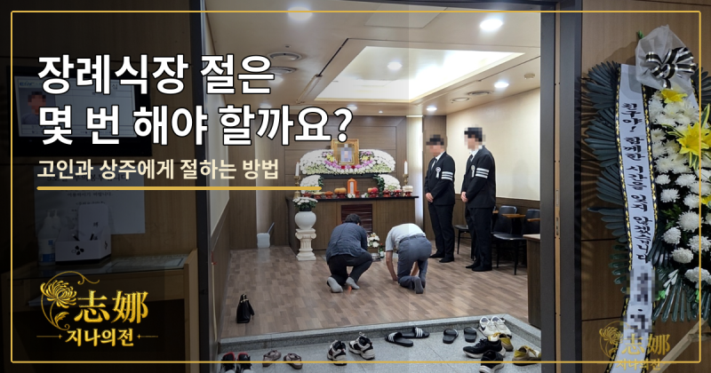 장례식장 절은 몇 번 해야 할까요? 고인과 상주에게 절하는 방법