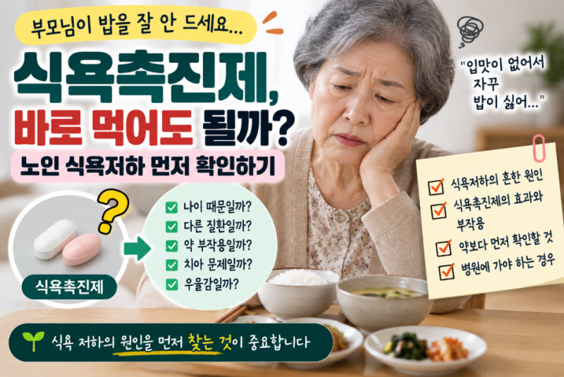 식욕촉진제, 부모님 입맛 없다고 바로 먹어도 될까? 노인 식욕저하 먼저 확인하기