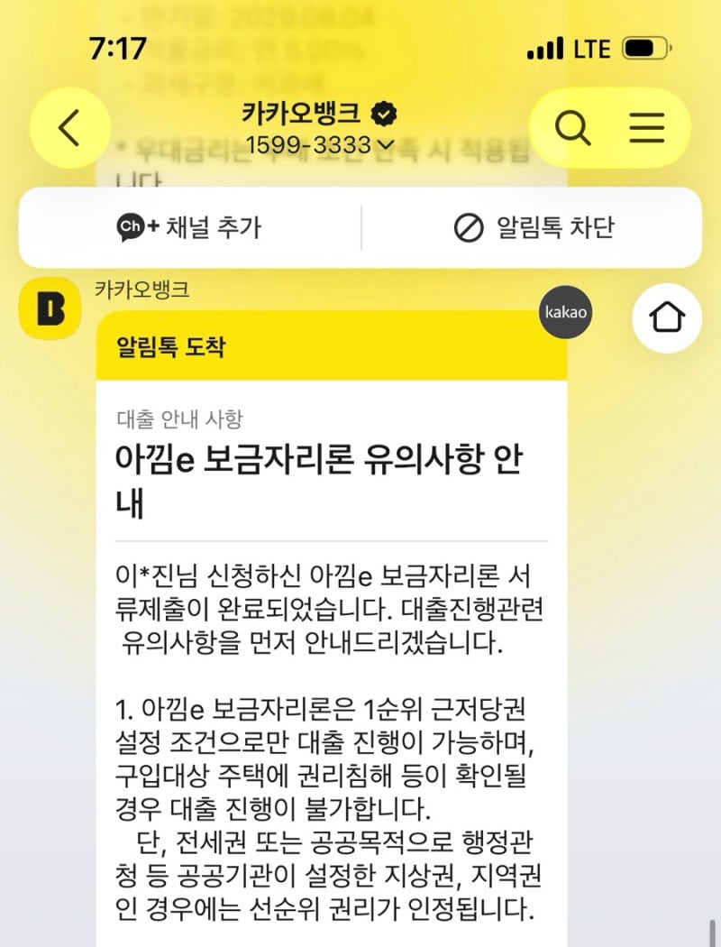 30대 1인가구 가장의 내집마련기 - 4 카카오뱅크 생애최초보금자리론 불가 및 은행 변경