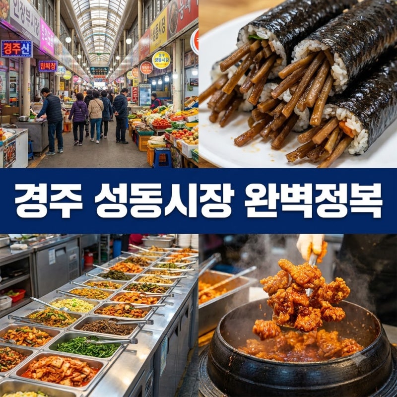 경주에서 왜 다들 기차역 건너편 시장으로 향할까? 성동시장 먹거리와 실패 없는 꿀팁