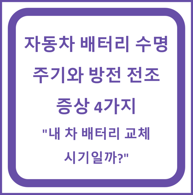 자동차 배터리 수명 주기와 방전 전조 증상 4가지 "내 차 배터리 교체 시기일까?"