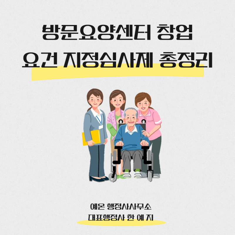 방문요양센터(재가복지센터) 창업조건과 지정심사제 통과 노하우