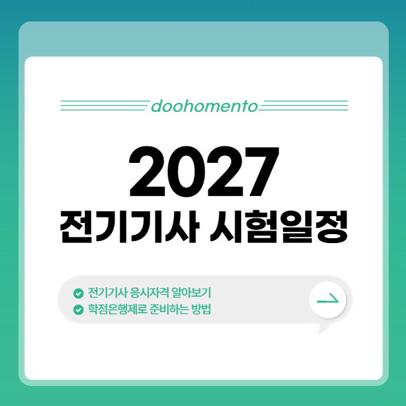 2027 전기기사 시험일정 알아보고 응시자격 준비하는 방법
