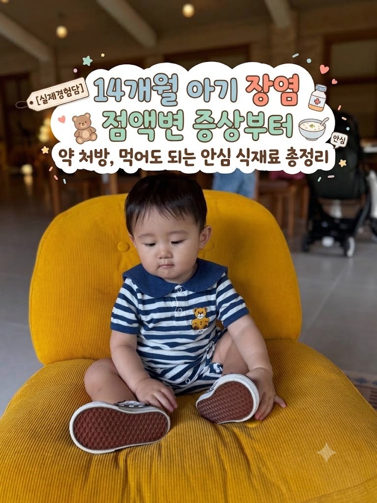 14개월 아기 장염 점액변 증상부터 약 처방, 먹어도 되는 안심 식재료 총정리