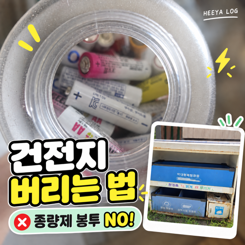 아파트 수거함 vs 주민센터 수거함, 건전지 버리는법