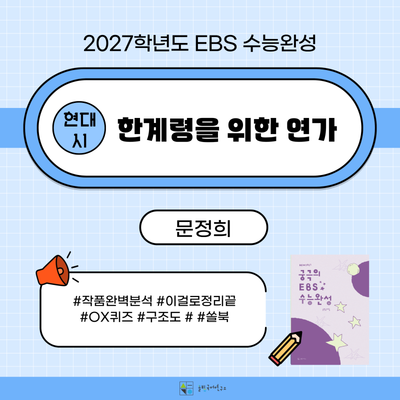 문정희 한계력을 위한 연가 해설 및 분석 | EBS 수능완성 현대 시 완벽 정리