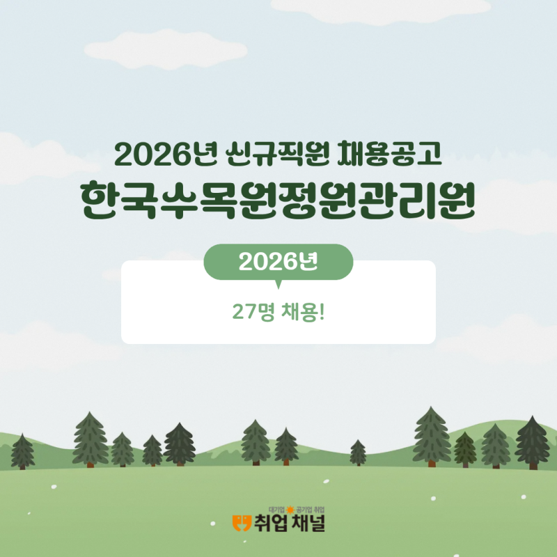 수목원에서 일하는 공공기관 한국수목원정원관리원 3차 채용 알아보기