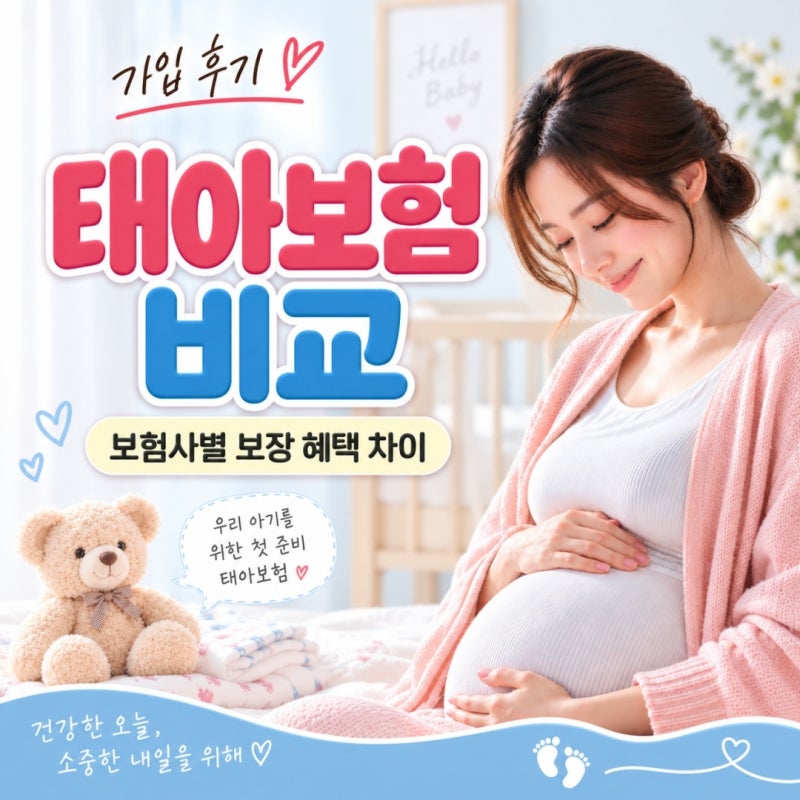 태아보험 비교 보험사별 보장 혜택 차이 가입 후기