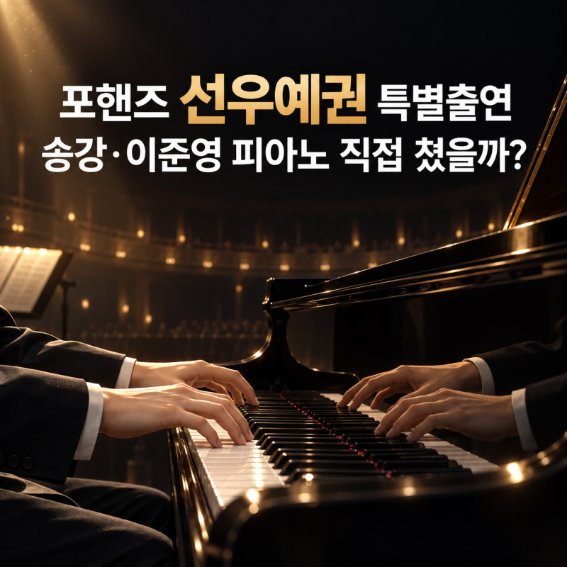 포핸즈 선우예권 특별출연, 송강 이준영 피아노 직접 쳤을까? 연주 대역 총정리