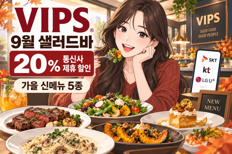 빕스 9월 샐러드바 20% 할인 꿀팁 및 가을 신메뉴 완벽 정리