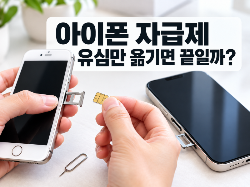 아이폰 자급제 유심만 옮기면 끝일까?