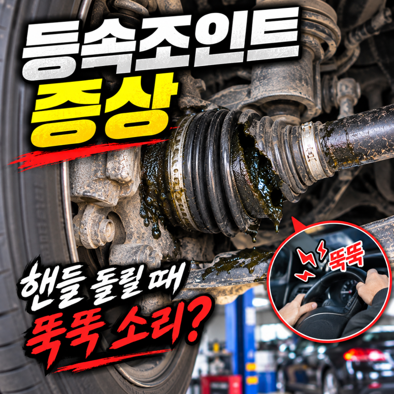 등속조인트 증상 핸들 돌릴 때 뚝뚝 소리 난다면 확인하세요