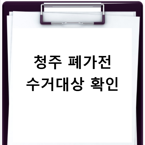 청주 폐가전 무료수거 신청 사이트 바로가기 소형부터 대형까지 처리
