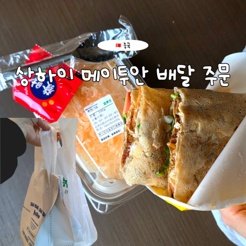 상하이 메이투안 배달 주문 방법 지엔빙 양쯔간루 가게 추천