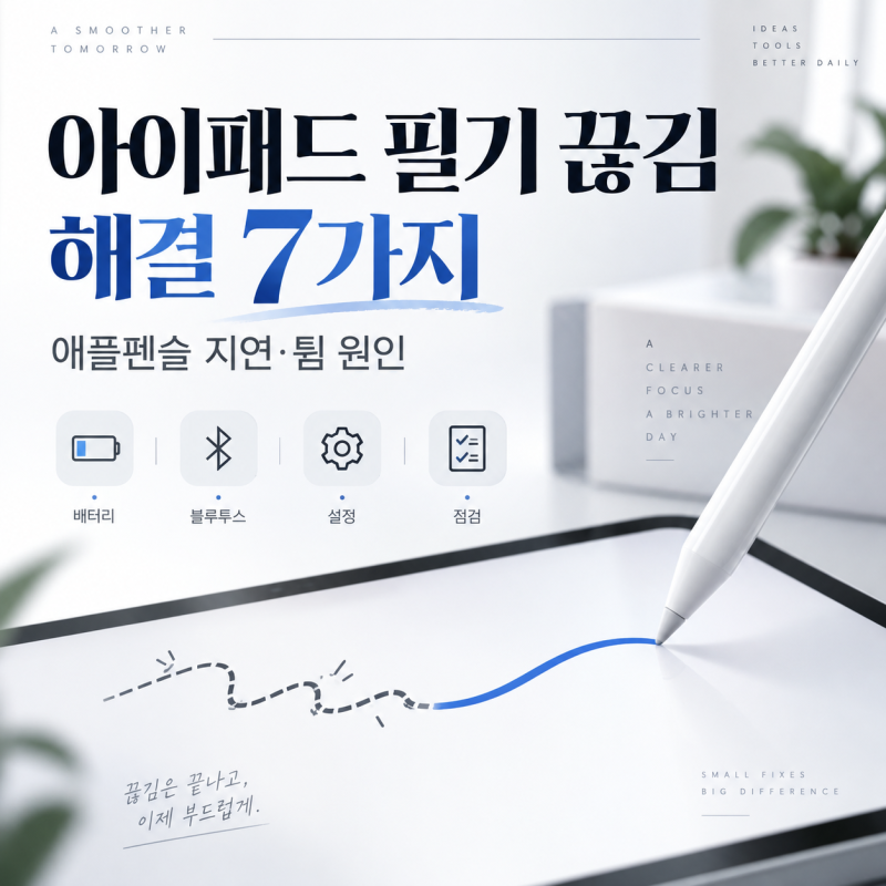 아이패드 필기 끊김 해결 방법 7가지, 애플펜슬 지연·튐 원인까지