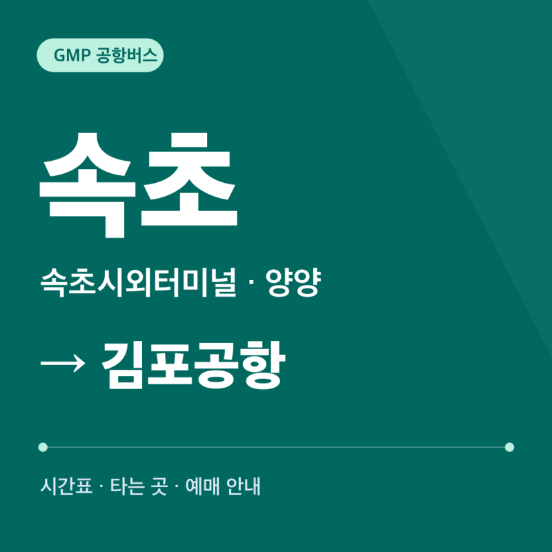 속초 김포공항버스 시간표·타는 곳·요금·예매｜양양·속초시외터미널