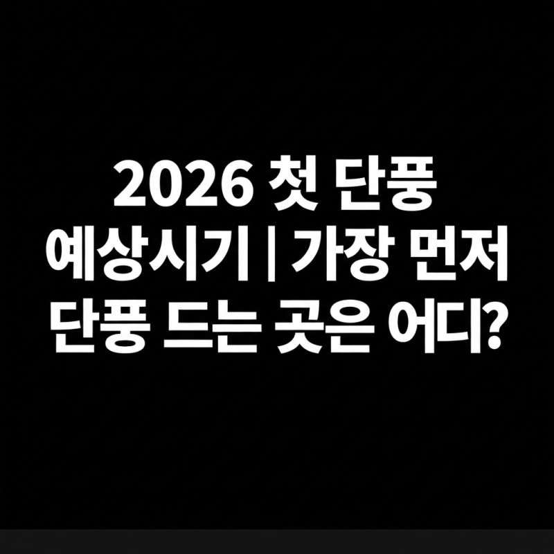 2026 첫 단풍 예상시기｜가장 먼저 단풍 드는 곳은 어디?