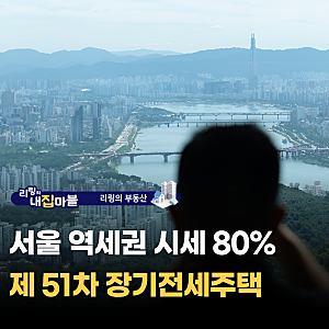 서울 SH 제51차 장기전세주택 1,381세대, 신청자격·전세금·청약일정 정리