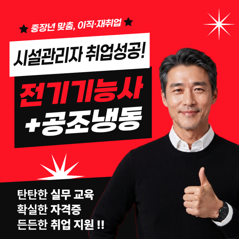 [다산전기학원성남]시설관리 취업, 왜 전기기능사와 공조냉동을 함께 따야 할까?