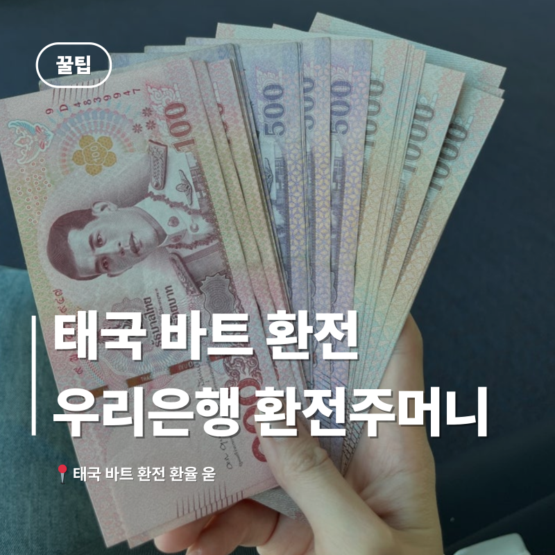 태국 바트 환전 우리은행 환전주머니 이용 방법｜환율 우대·수령 후기