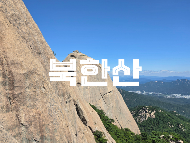 북한산 백운대 등산코스 최단코스- 실제 소요시간과 난이도, 정상까지 가보니
