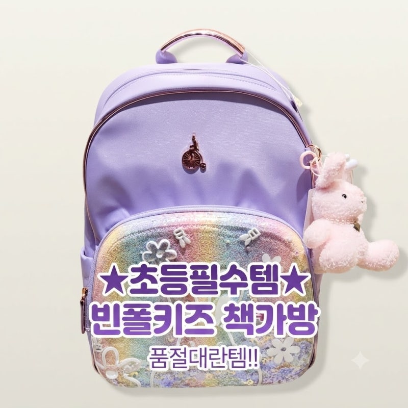"이거 모르면 학부모 탈락?" 초등 입학 전 무조건 줄 서서 사야 하는 빈폴키즈 책가방 대란