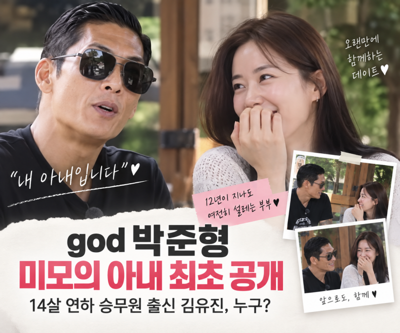 god 박준형 미모의 아내 최초 공개, 14살 연하 승무원 출신 김유진 누구?