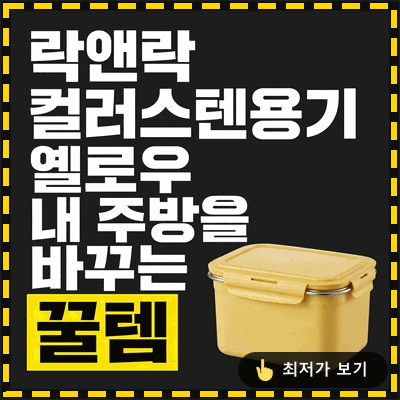 락앤락 컬러스텐용기 옐로우, 내 주방을 바꾸는 꿀템