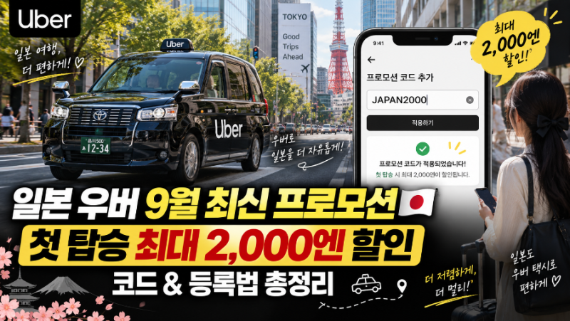 9월 일본 여행 필수템 우버 프로모션 코드 총정리 : 도쿄·오사카·교토·후쿠오카·삿포로 택....